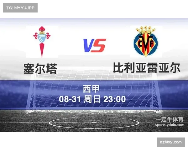 比利亚雷亚尔对阵塞尔塔，欧战资格直接对话